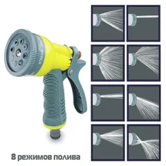 Пистолет-распылитель 8 режимов INBLOOM 161-005