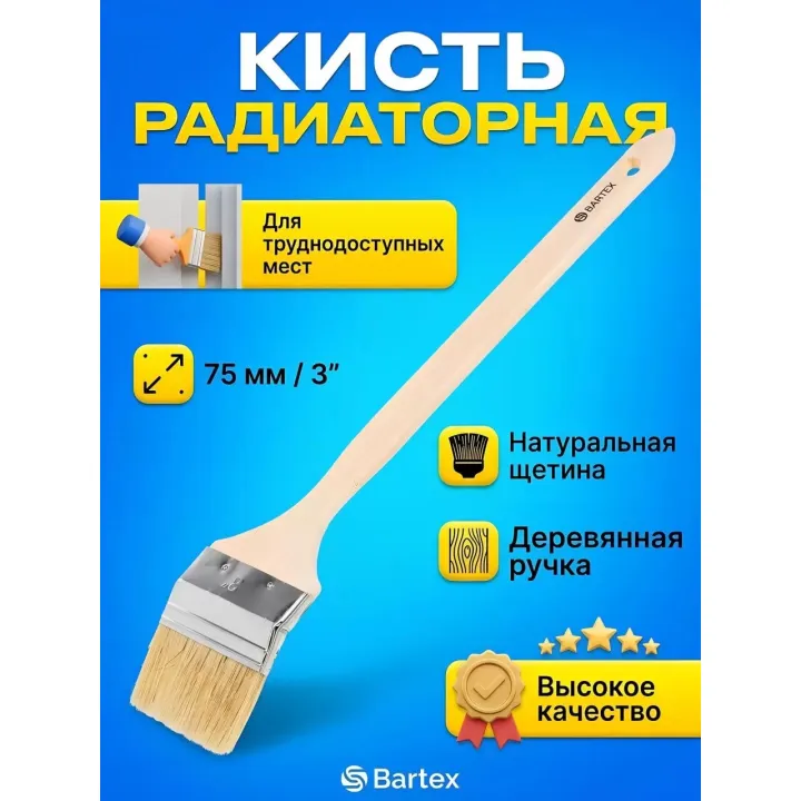 Кисть радиаторная нат щетин 3"(75мм) Bartex 137010