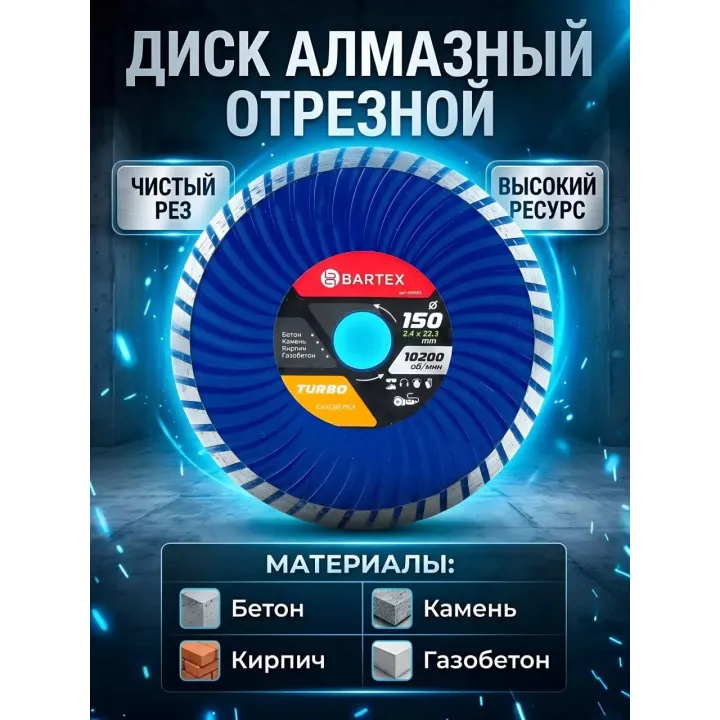 Алмазный диск сплошной край 150*22.23*2,2 Bartex 505053