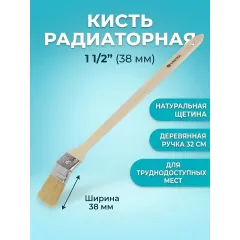 Кисть радиаторная нат щетин 1,5"(38мм) Bartex 137007