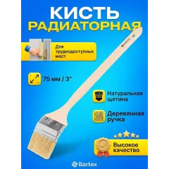 Кисть радиаторная нат щетин 3"(75мм) Bartex 137010