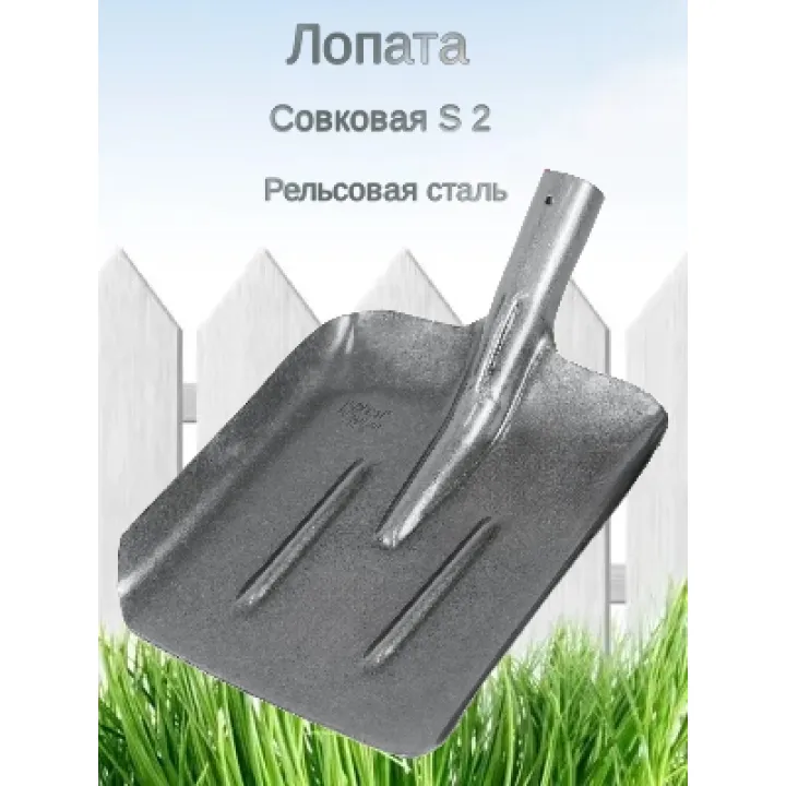 Лопата совковая рельсовая сталь S-2 (уп12)